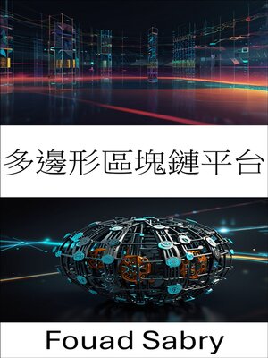 cover image of 多邊形區塊鏈平台